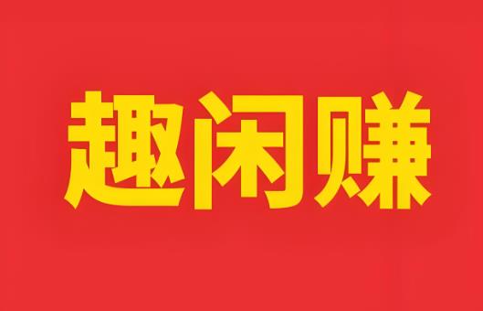 趣闲赚悬赏任务平台-趣闲赚app下载官方版