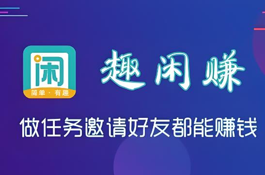 趣闲赚真的可以赚钱吗？到底靠不靠谱？
