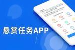 悬赏任务平台app手机版-附佣金高的悬赏平台