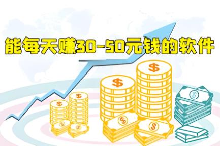 每天能赚30—50元的软件,半小时赚50元的软件