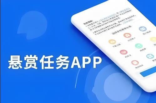 类似赏帮赚的app平台,安全靠谱的悬赏软件