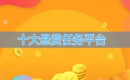 十大悬赏任务平台排行榜|悬赏平台app排行榜前十名