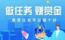 悬赏任务平台哪个好？悬赏任务平台推荐