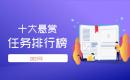 十大悬赏任务平台排行榜:2025悬赏任务平台TOP10