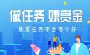 十大正规悬赏平台app下载：2025最新悬赏任务平台
