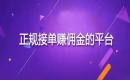 佣金高的悬赏平台：2025正规接单赚佣金的平台