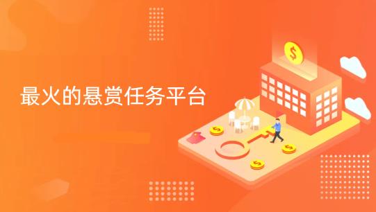十大悬赏任务平台排行榜