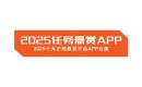 2025任务悬赏APP有哪些？2025最火悬赏任务平台推荐