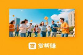 类似赏帮赚的悬赏平台：赏帮赚类似的软件