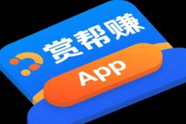 和赏帮赚差不多的软件有哪些？赏帮赚类似软件