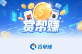 赏帮赚是不是骗局？赏帮赚是正规平台吗？