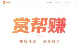 赏赚帮赚钱可靠么？真实可靠的赚钱软件