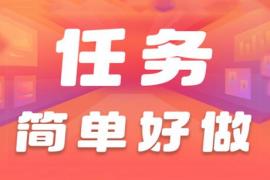 正规做任务赚佣金的平台：做任务得佣金的平台app