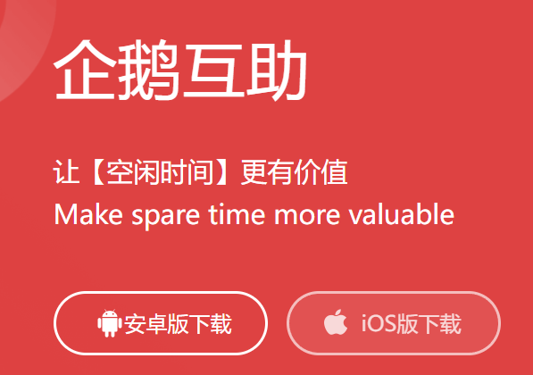 企鹅互助