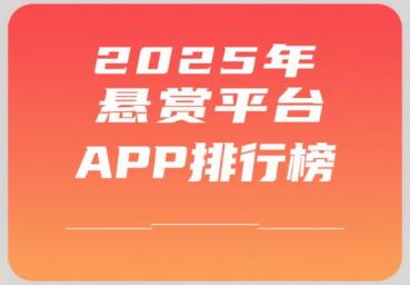 2025年悬赏平台app排行榜(十大目前最火的悬赏任务平台)