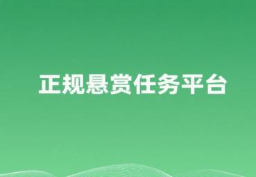 2025正规悬赏任务平台,靠谱的做任务赚佣金的正规平台
