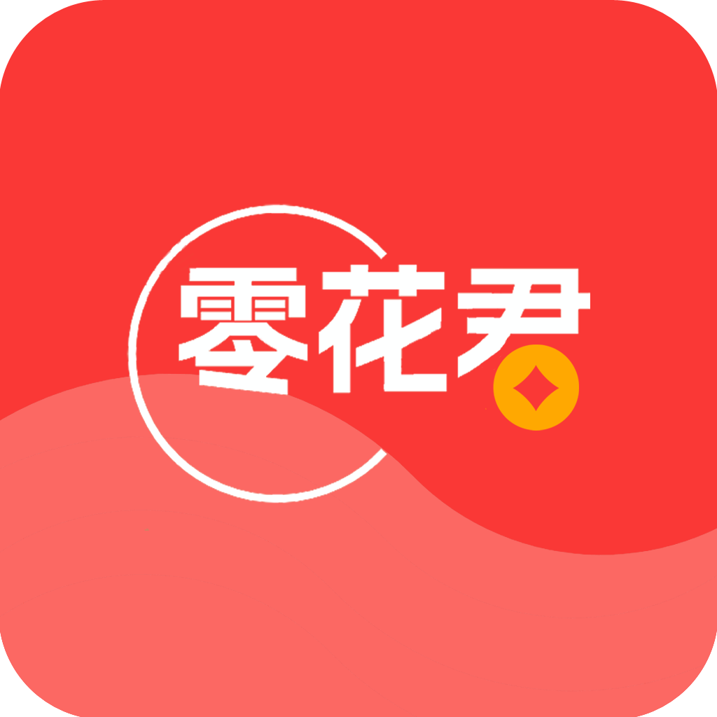 零花君