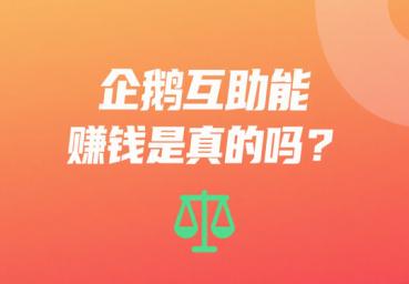企鹅互助能赚钱是真的吗?