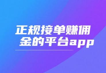 正规接单赚佣金的平台app,分享5个免费接单平台app