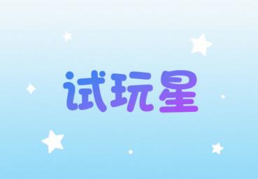 试玩星app赚钱方法是真的吗安全吗? 试玩星app赚钱方法是真的吗安全吗?