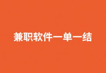 兼职软件一单一结微信提现,手机小任务一单一结