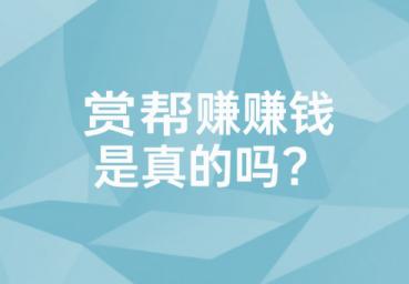 赏帮赚赚钱是真的吗?正规接单赚佣金的平台 赏帮赚赚钱是真的吗?正规接单赚佣金的平台