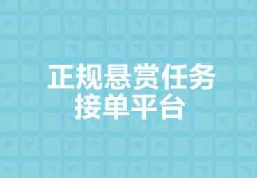 5个正规悬赏任务接单平台,一单一结有手机就能做！