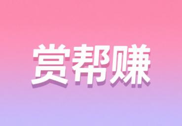 赏帮赚十大悬赏任务平台之一,是一个佣金高的悬赏平台