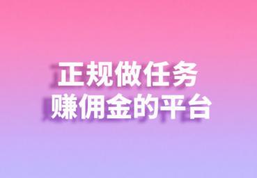 正规手机兼职做任务赚佣金的平台,靠谱手机做任务赚佣金app