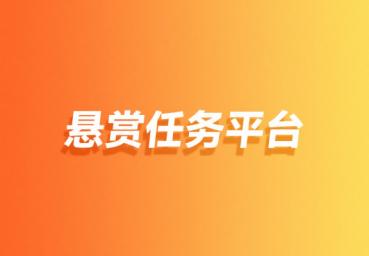 强烈推荐的5个悬赏任务平台(放单+悬赏) 强烈推荐的5个悬赏任务平台(放单+悬赏)