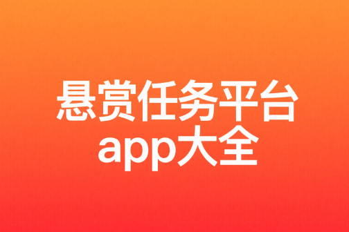 悬赏任务平台app大全