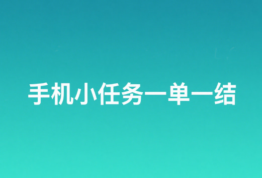 手机小任务一单一结,正规做任务赚佣金的平台