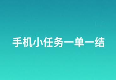 手机小任务一单一结,正规做任务赚佣金的平台 手机小任务一单一结,正规做任务赚佣金的平台