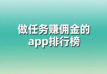做任务赚佣金的app排行榜,2025正规做任务悬赏平台