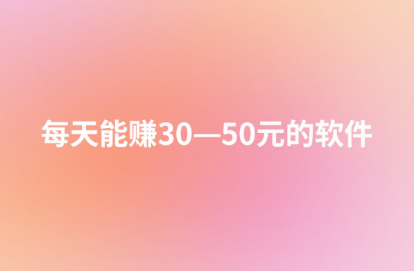 每天能赚30—50元的软件
