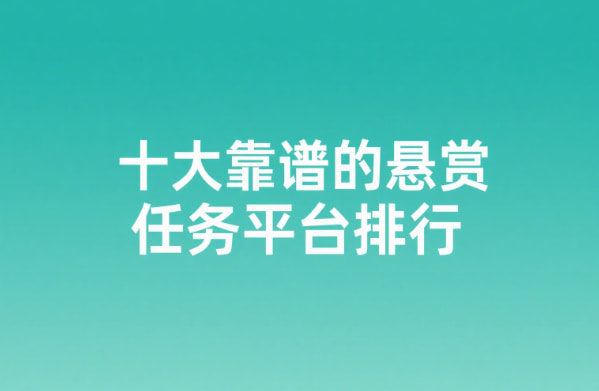 十大靠谱的悬赏任务平台排行