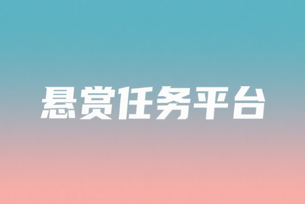 电脑悬赏任务平台,2025年悬赏任务平台