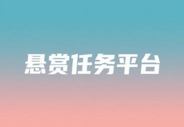 电脑悬赏任务平台,2025年悬赏任务平台 电脑悬赏任务平台,2025年悬赏任务平台