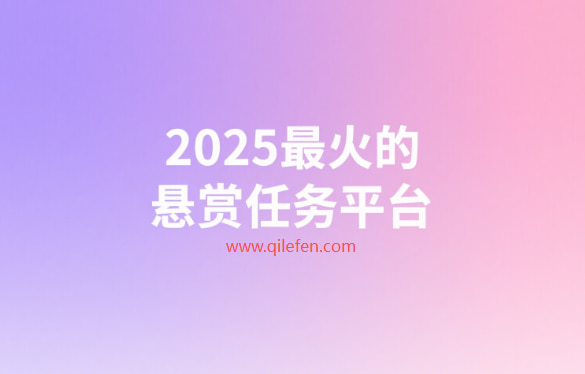 2025最火的悬赏任务平台