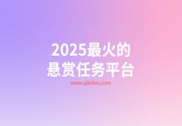 2025最火的悬赏任务平台,做任务赚佣金的正规平台