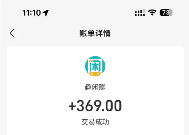 趣闲赚收款图