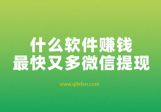 什么软件赚钱最快又多微信提现