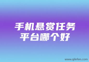 手机悬赏任务平台哪个好？悬赏app排行榜前三名推荐