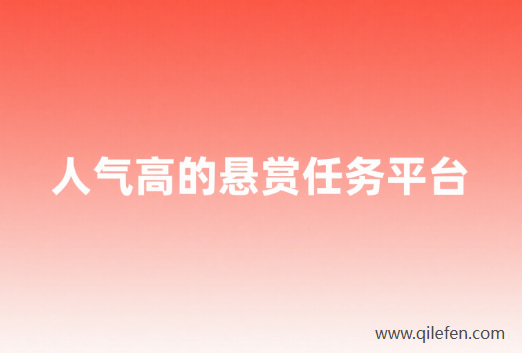 人气高的悬赏任务平台