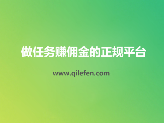 做任务赚佣金的正规平台