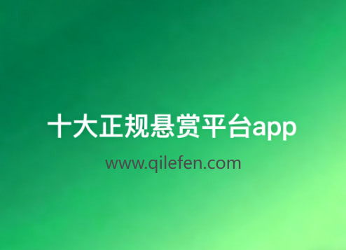 十大正规悬赏平台app