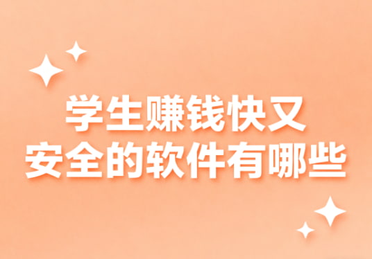 学生赚钱快又安全的软件有哪些