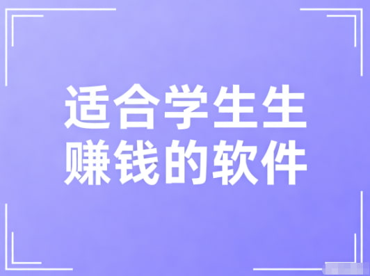 适合学生赚钱的软件（每天能赚30—50元的软件）